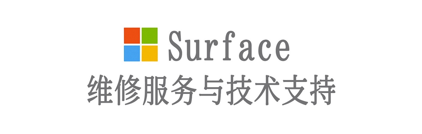 港南surface产品维修服务中心