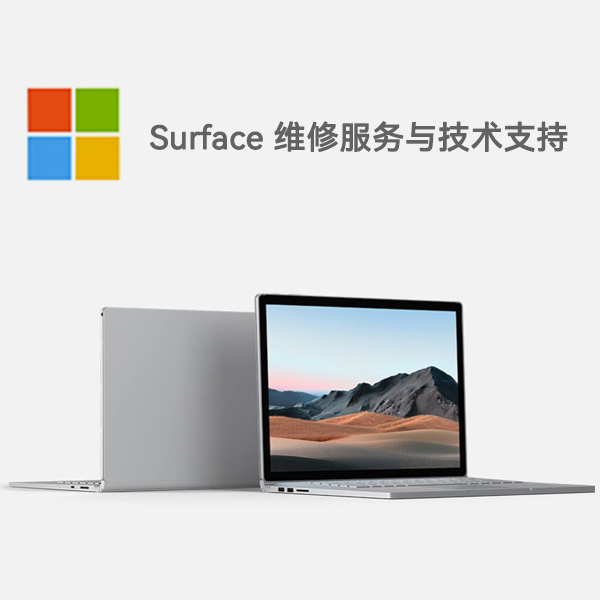 港南surface产品维修服务电话